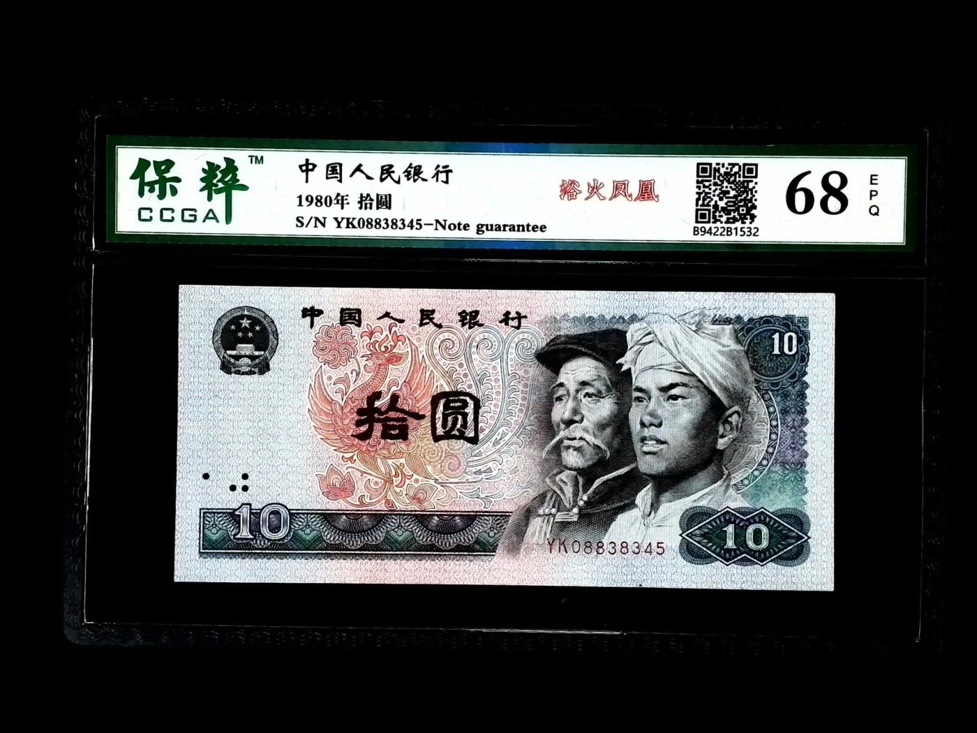 北极狼藏苑社一一（人民币、港币放漏福利专场） 1073-④第四套人民币·浴火凤凰·保粹68EPQ