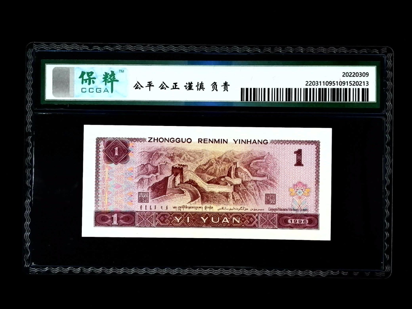 北极狼藏苑社一一（人民币、港币放漏福利专场） 1082-④第四套人民币·首发冠·保粹68EPQ