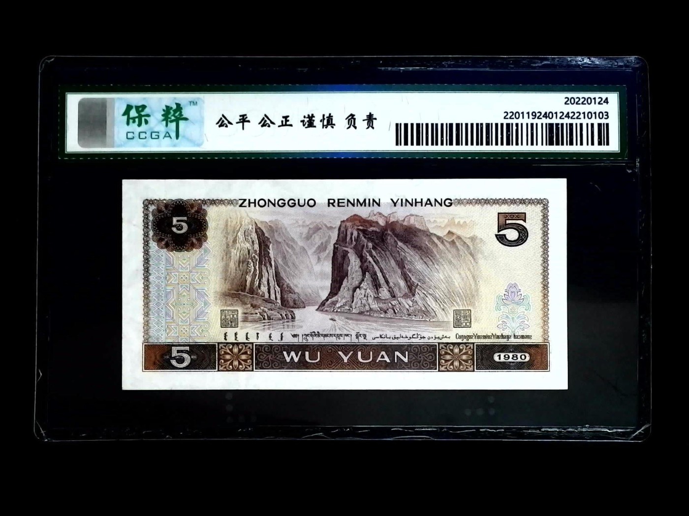 北极狼藏苑社一一（人民币、港币放漏福利专场） 0969-④第四套人民币·多彩松鹤·保粹68EPQ