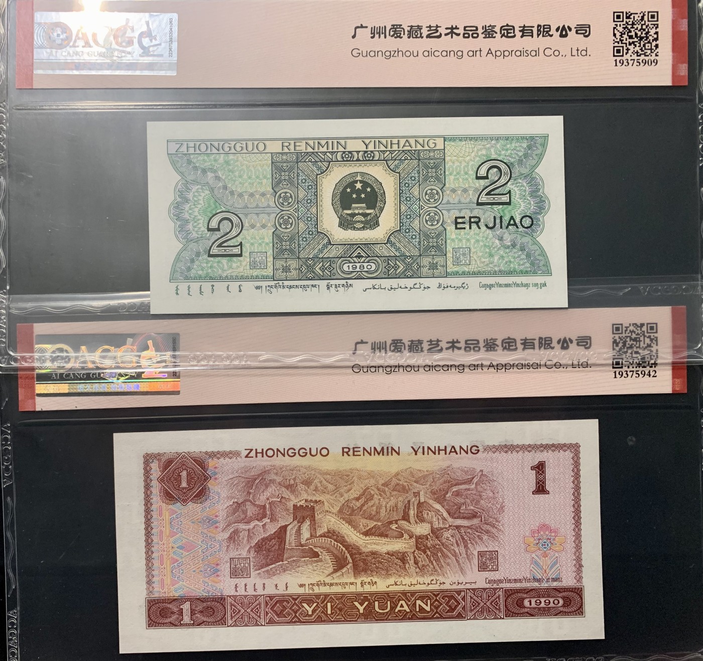 北极狼藏苑社一一（人民币、港币放漏福利专场） 1368-B卐第四套人民币·飞机号·全同号双胞胎   ACG66/67EPQ