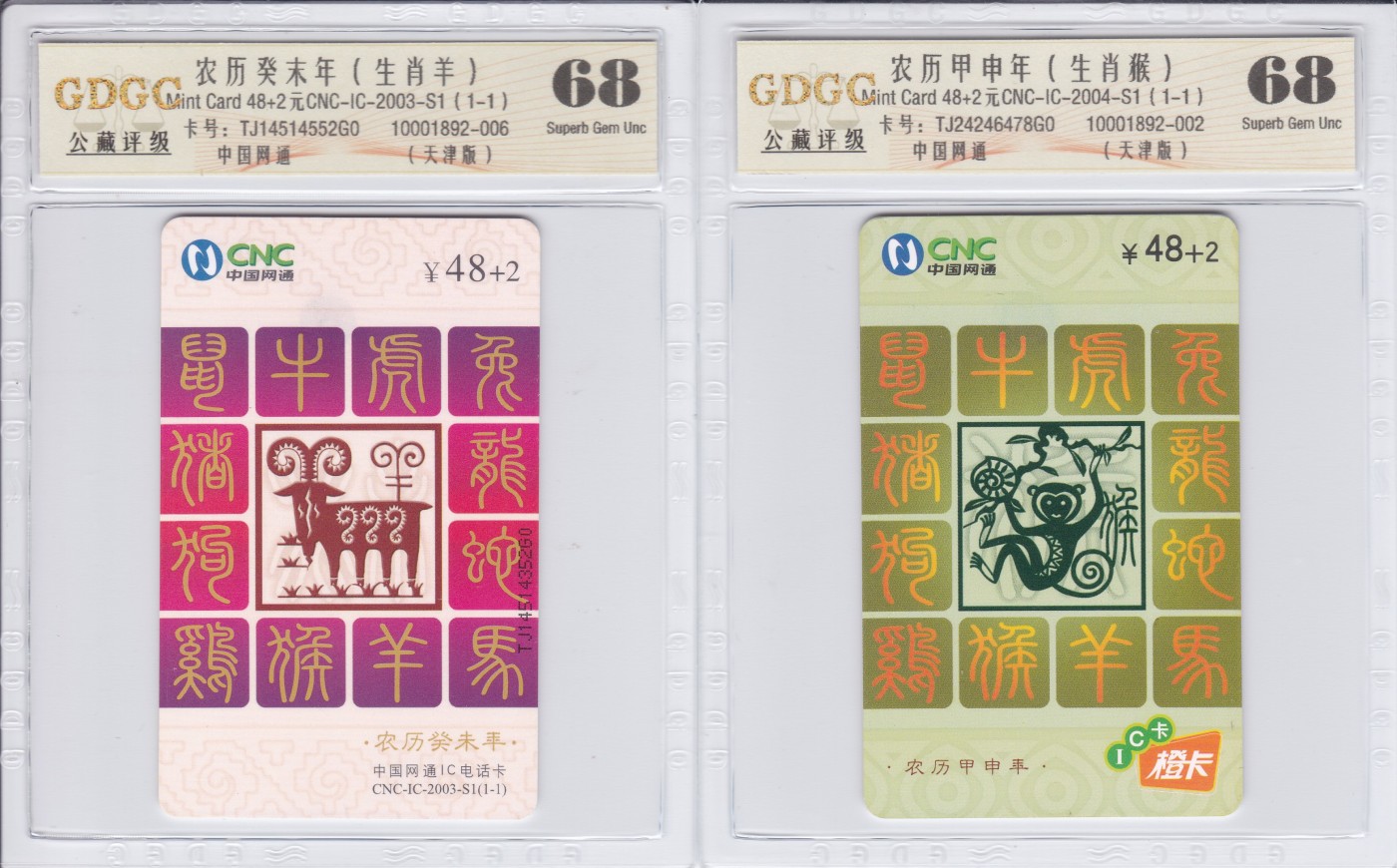 《卡拍》第244期拍卖汇总表（2023年7月16日22：20延时截拍，延时2分钟，限时专场） 网通通用IC卡《2003-S1羊年》、《2004-S1猴年》两枚新卡，TJ天津版,公藏评级68分。