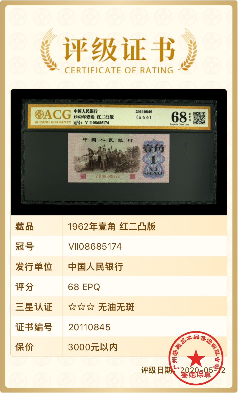 北极狼藏苑社一一（人民币、港币放漏福利专场） 0772-④第三套人民币 ·红粉佳人·红二凸··ACG评级三星68EPQ