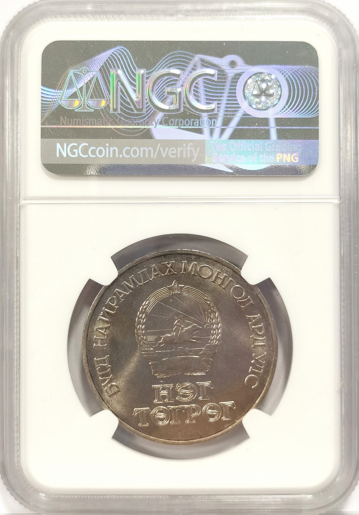 博洋堂世界钱币拍卖第034期（全场包邮） NGC MS66 1971蒙古革命50周年1图格里克铜镍币，唯一冠军分