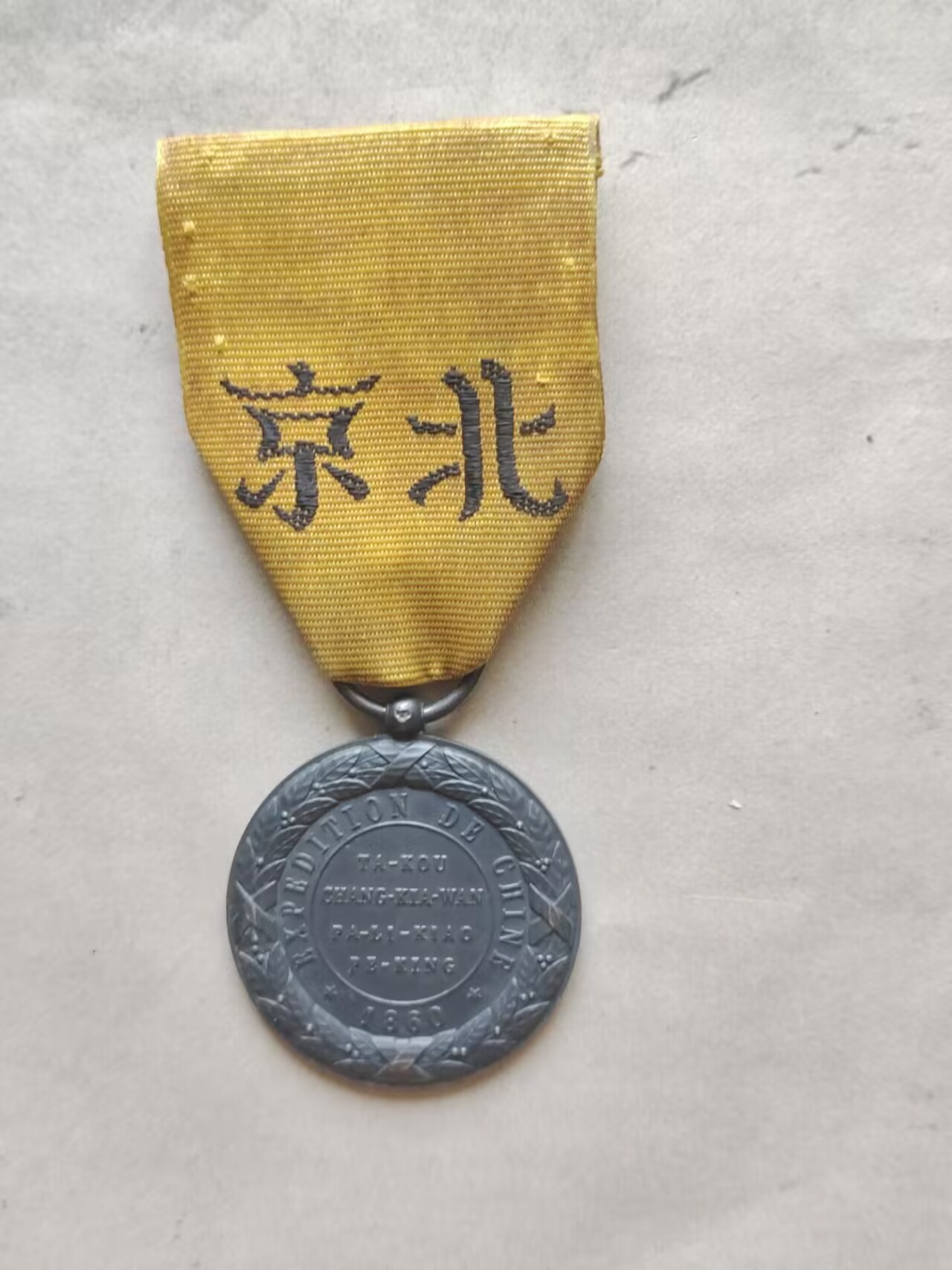 老威廉第三次麦稀奇拍卖 法国二丫奖章