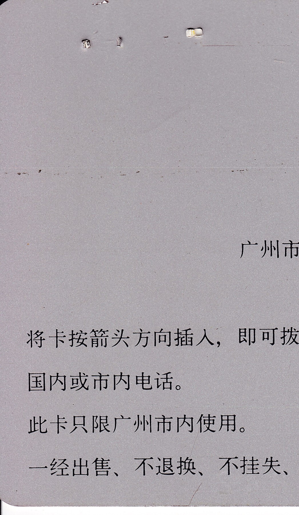 《卡拍》第244期拍卖汇总表（2023年7月16日22：20延时截拍，延时2分钟，限时专场） 广州银背田村卡《NEC日本电气20元面值》一孔旧卡一枚，卡面有两个钉书钉孔，背面除两个钉孔外另可见一处压痕。