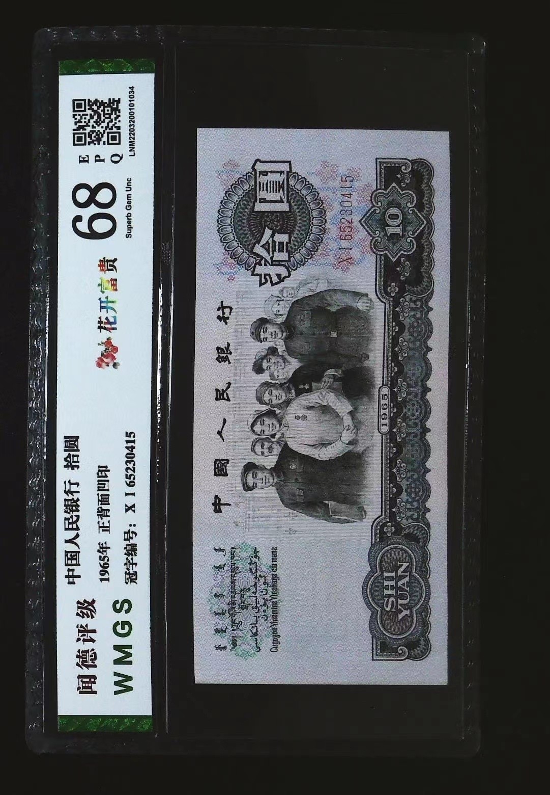 北极狼藏苑社一一（人民币、港币放漏福利专场） 2022-④第三套人民币· 花开富贵·闻德68EPQ