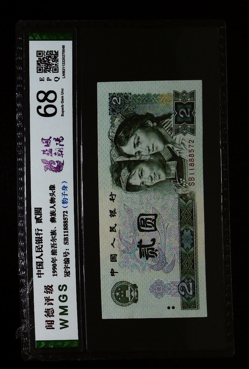 北极狼藏苑社一一（人民币、港币放漏福利专场） 1527-④第四套人民币·蓝凤朝阳·豹子身·闻德评级68EPQ