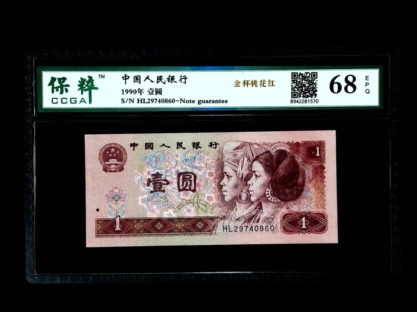 北极狼藏苑社一一（人民币、港币放漏福利专场） 2523-④第四套人民币·金杯桃花红·保粹评级68EPQ