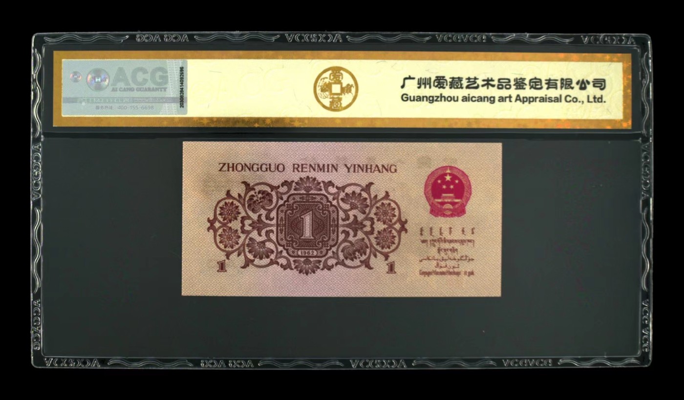 北极狼藏苑社一一（人民币、港币放漏福利专场） 0867-B卐第三套人民币 ·珍稀度四星·红三凸·背棕水印·ACG评级67EPQ