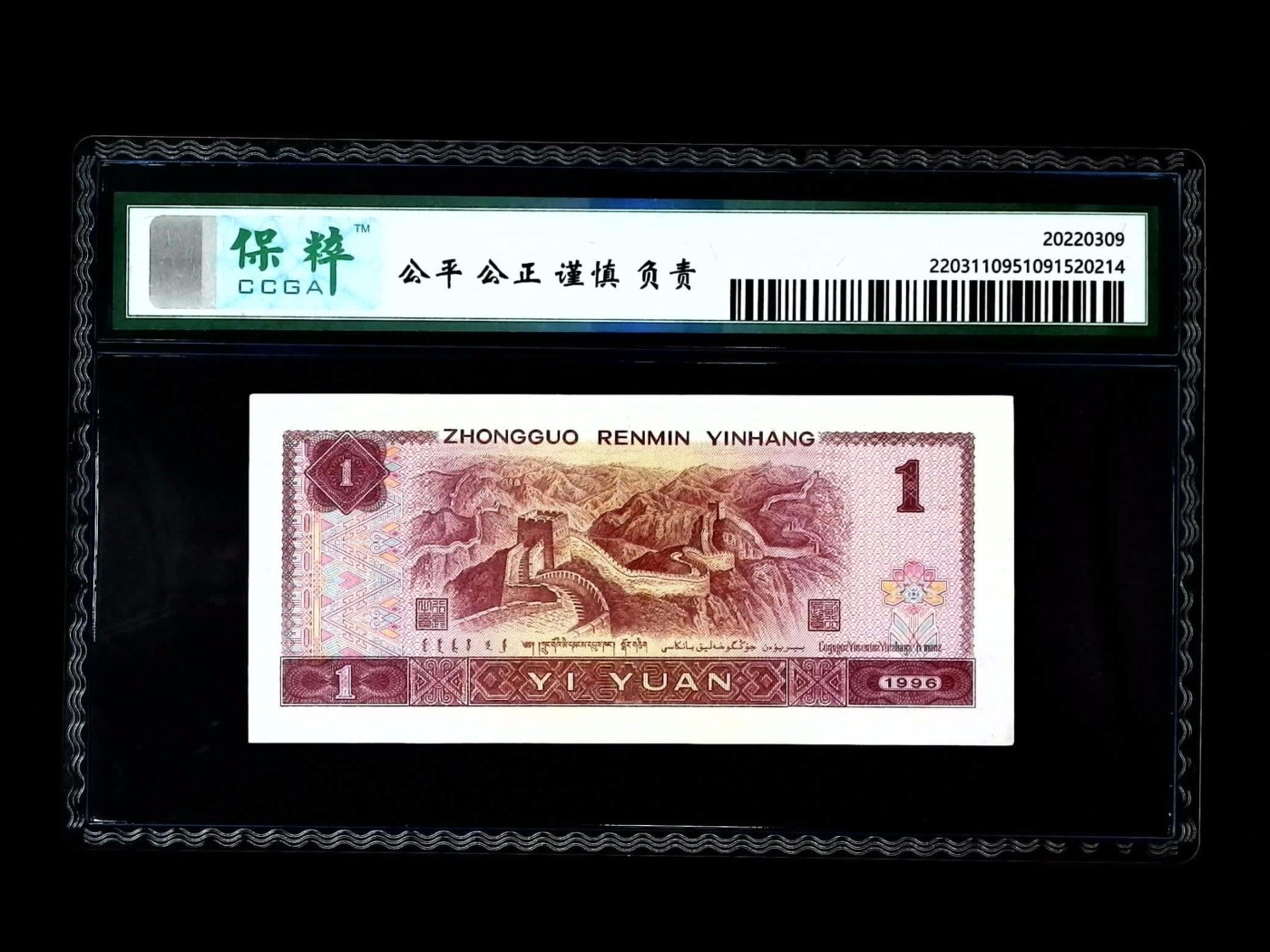 北极狼藏苑社一一（人民币、港币放漏福利专场） 1542-④第四套人民币·首发冠·保粹68EPQ