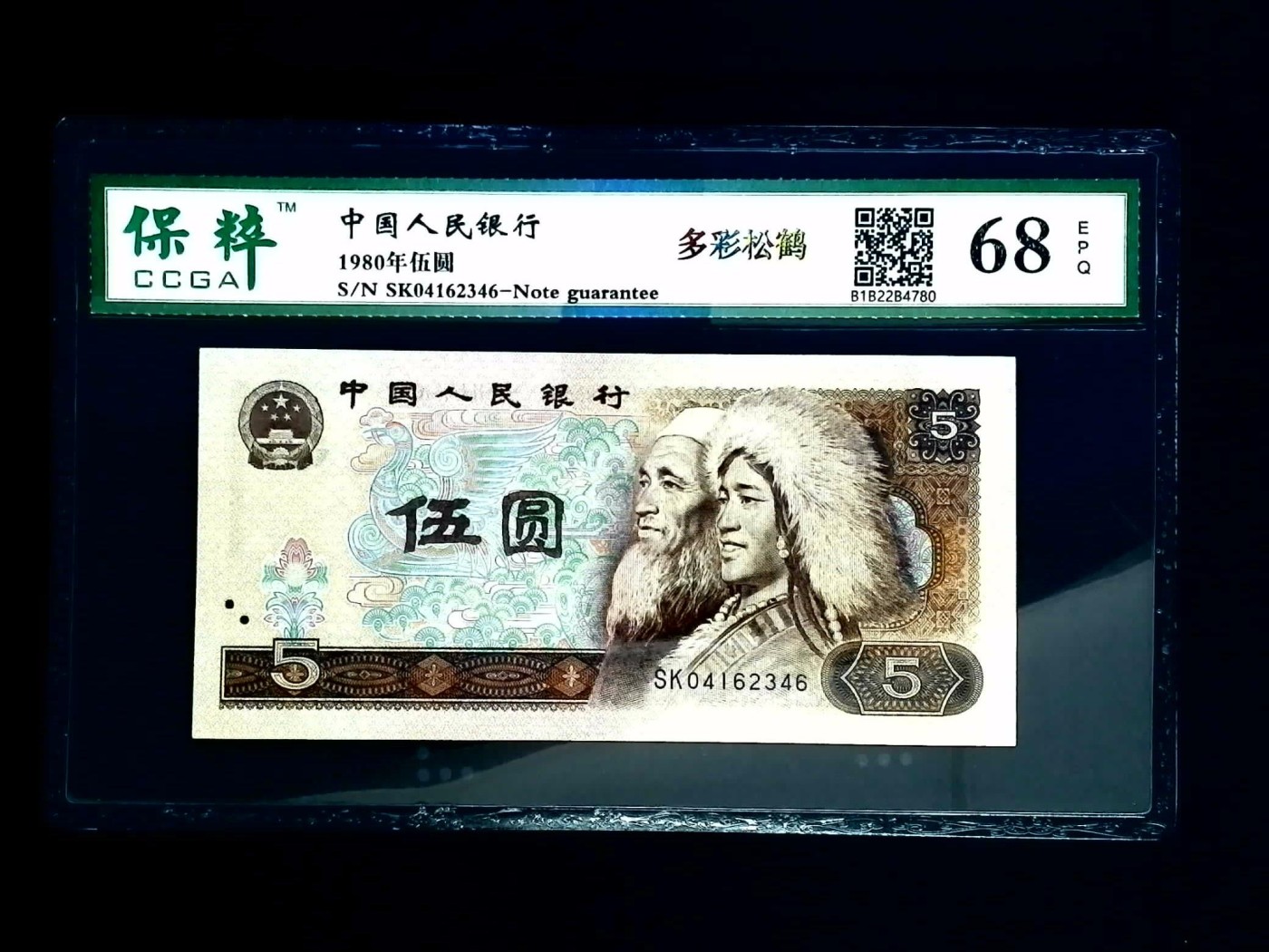 北极狼藏苑社一一（人民币、港币放漏福利专场） 1075-④第四套人民币·多彩松鹤·保粹68EPQ