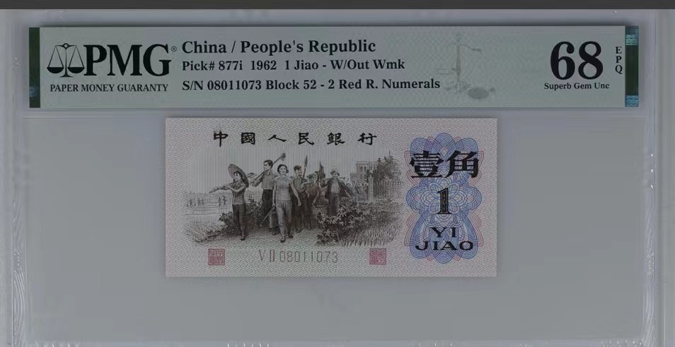 北极狼藏苑社一一（人民币、港币放漏福利专场） 0781-④第三套人民币 ·红粉佳人·红二凸·pMG评级68EPQ