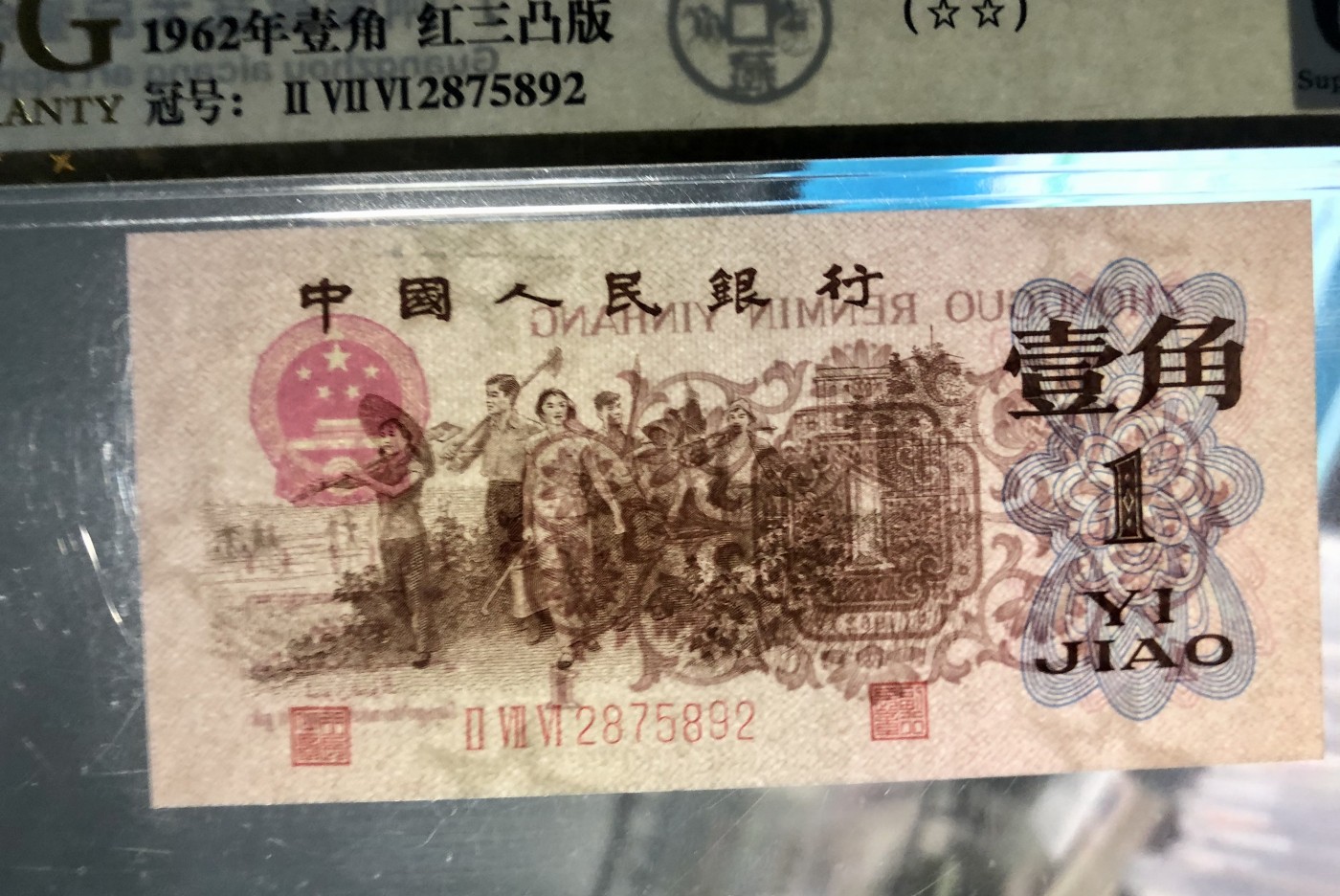 北极狼藏苑社一一（人民币、港币放漏福利专场） 1228-第三套人民币 ·276-2875892·珍稀度四星·红三凸·背棕水印·爱藏评级金标二星67EPQ