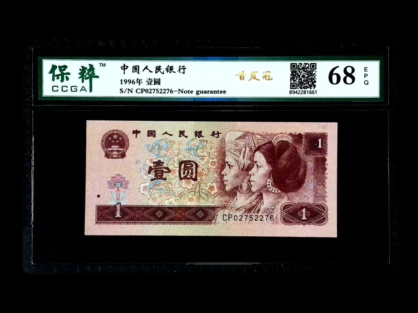 北极狼藏苑社一一（人民币、港币放漏福利专场） 1542-④第四套人民币·首发冠·保粹68EPQ