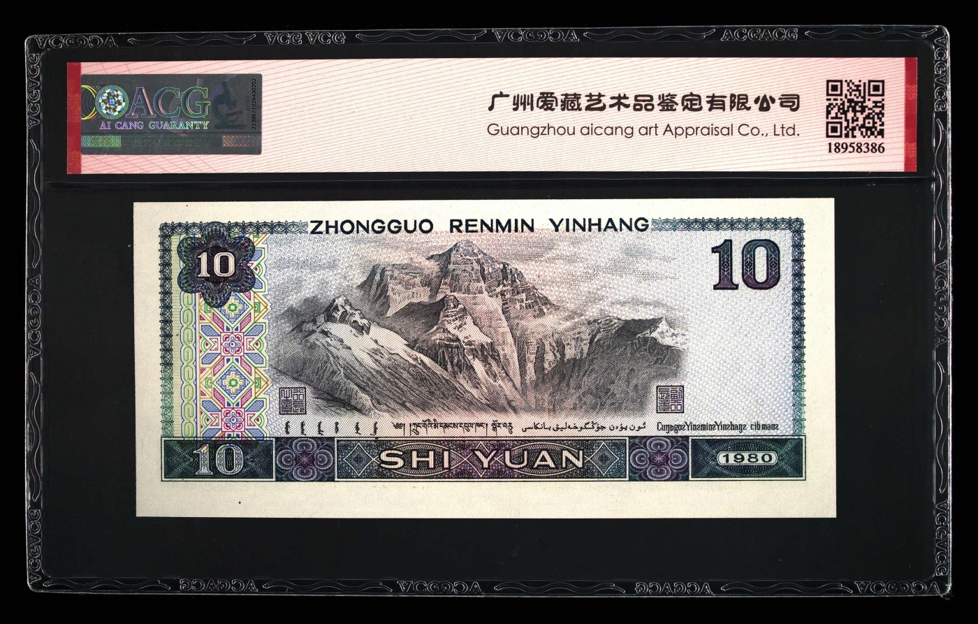 北极狼藏苑社一一（人民币、港币放漏福利专场） 0896-④第四套人民币·浴火凤凰·狮子头·爱藏67EPQ