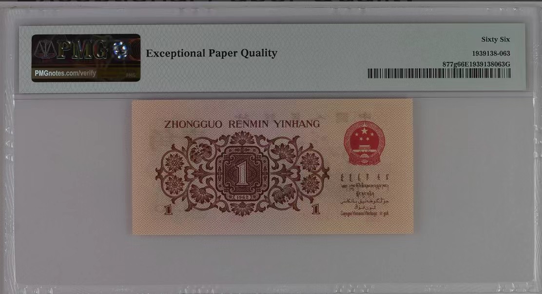 北极狼藏苑社一一（人民币、港币放漏福利专场） 0679-A卐第三套人民币 ·渡背珍稀正序冠·红三凸·渡背·pMG 评级66EPQ