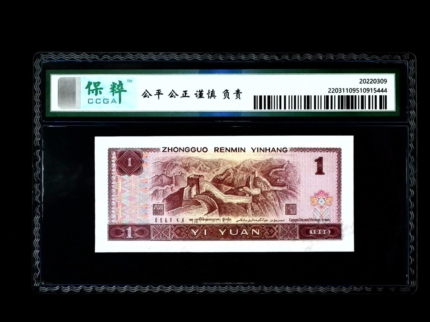 北极狼藏苑社一一（人民币、港币放漏福利专场） 1083-④第四套人民币·清荷绿·保粹68EPQ