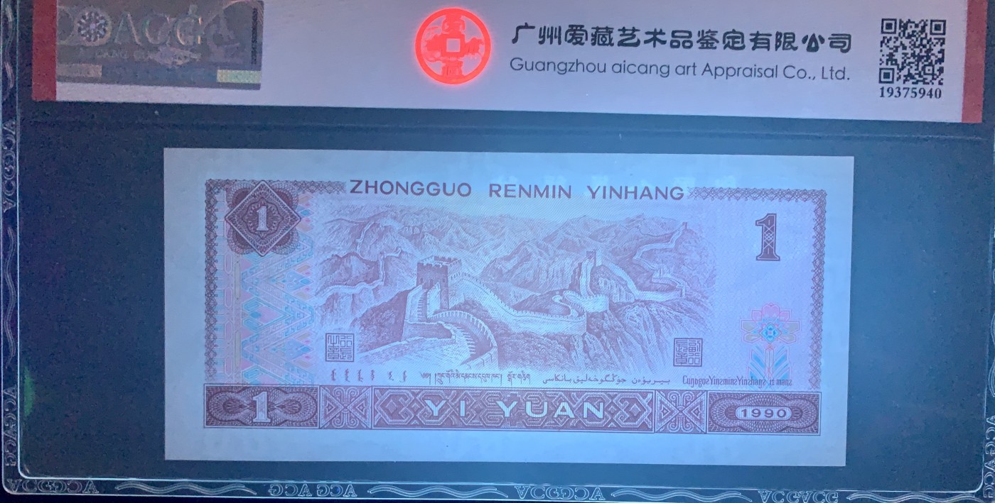 北极狼藏苑社一一（人民币、港币放漏福利专场） 0835-④第四套人币·901.8002·全同号·数三·双豹子飞机号 ·ACG67EPQ