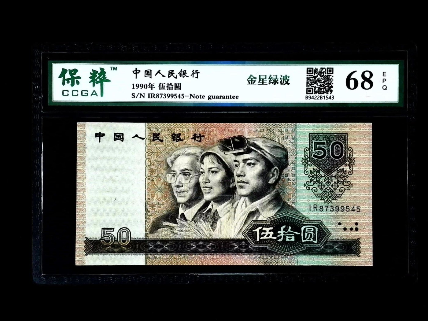 北极狼藏苑社一一（人民币、港币放漏福利专场） 2032-④第四套人民币·金星绿波·保粹评级68EPQ