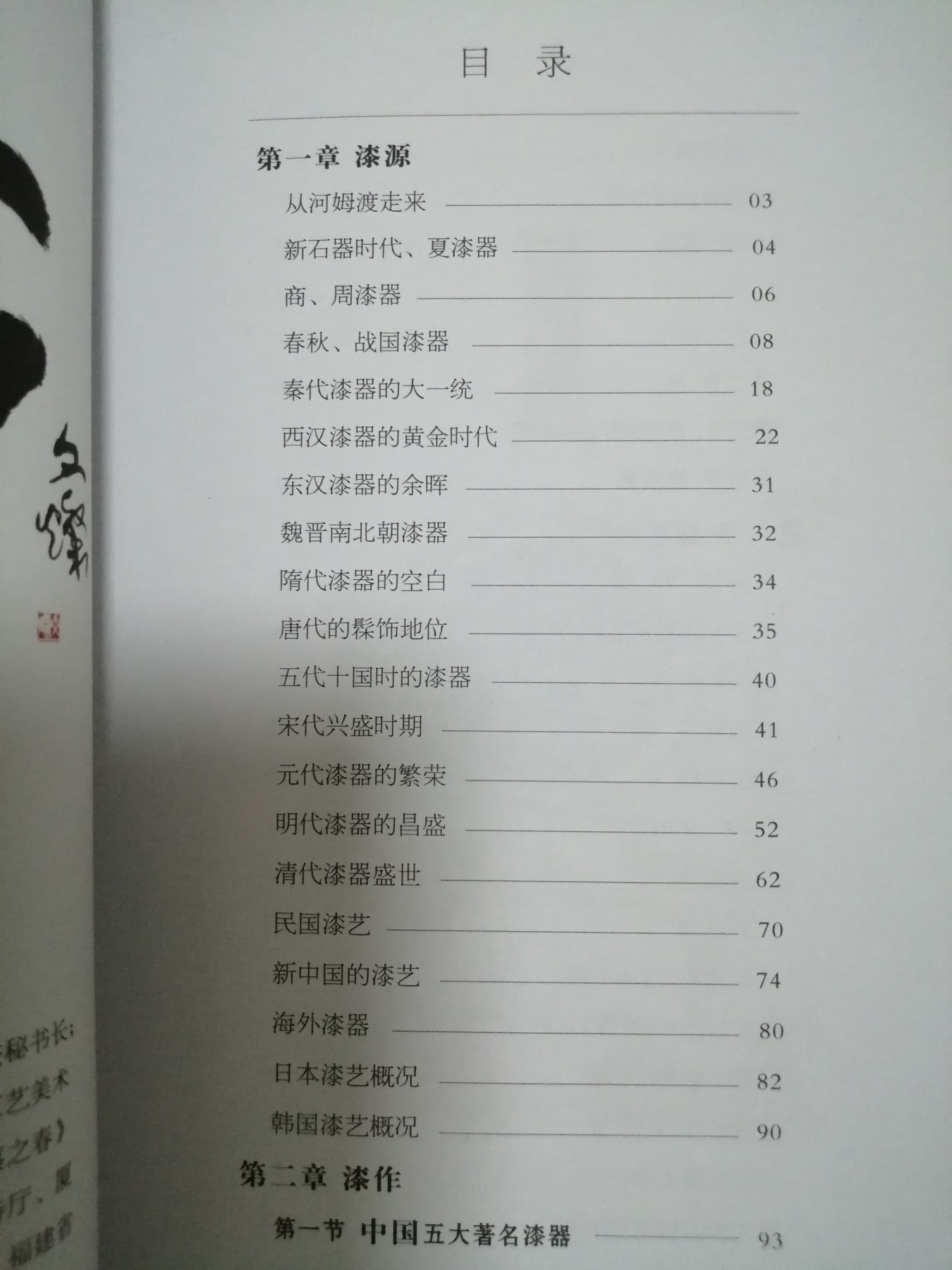 漆兮：漆艺艺术之美