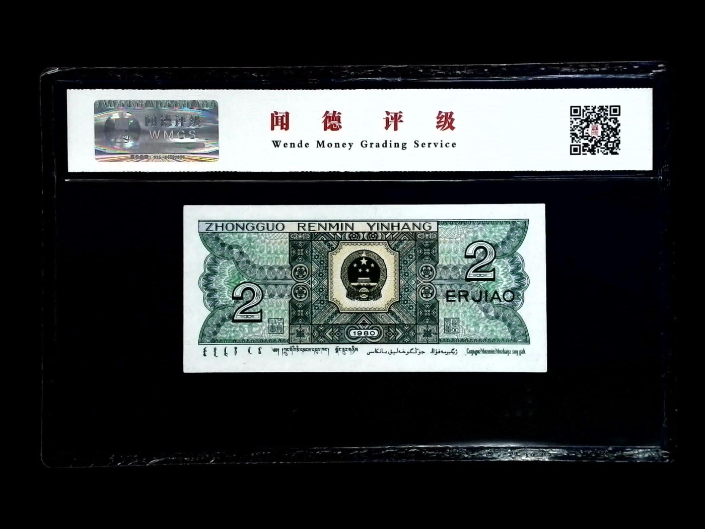 北极狼藏苑社一一（人民币、港币放漏福利专场） 2530-④第四套人民币·精制币·闻德评级67EPQ