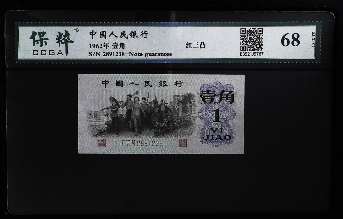 北极狼藏苑社一一（人民币、港币放漏福利专场） 2029-④第三套人民币·红三凸·保粹评级68EPQ