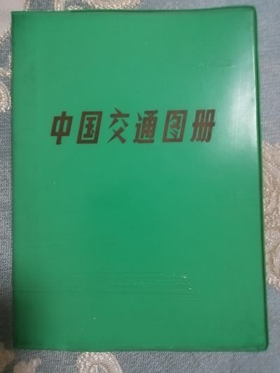 中国交通图册 - 中国交通图册