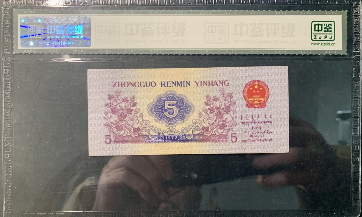 北极狼藏苑社一一（人民币、港币放漏福利专场） 1195第三套人民币 ·纺 织平版水印·中鉴评级67EPQ