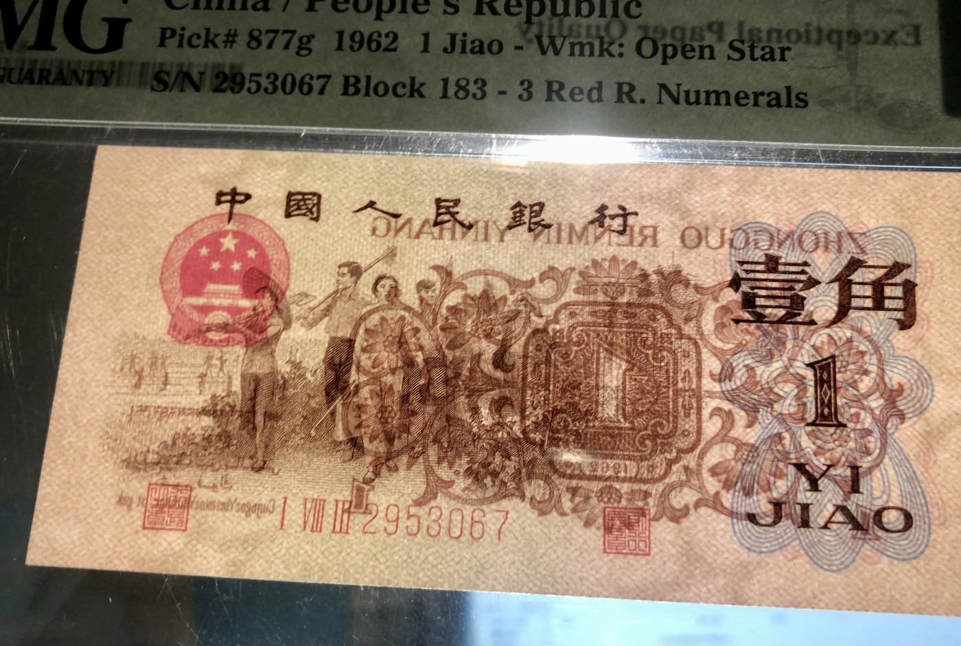 北极狼藏苑社一一（人民币、港币放漏福利专场） 0679-A卐第三套人民币 ·渡背珍稀正序冠·红三凸·渡背·pMG 评级66EPQ