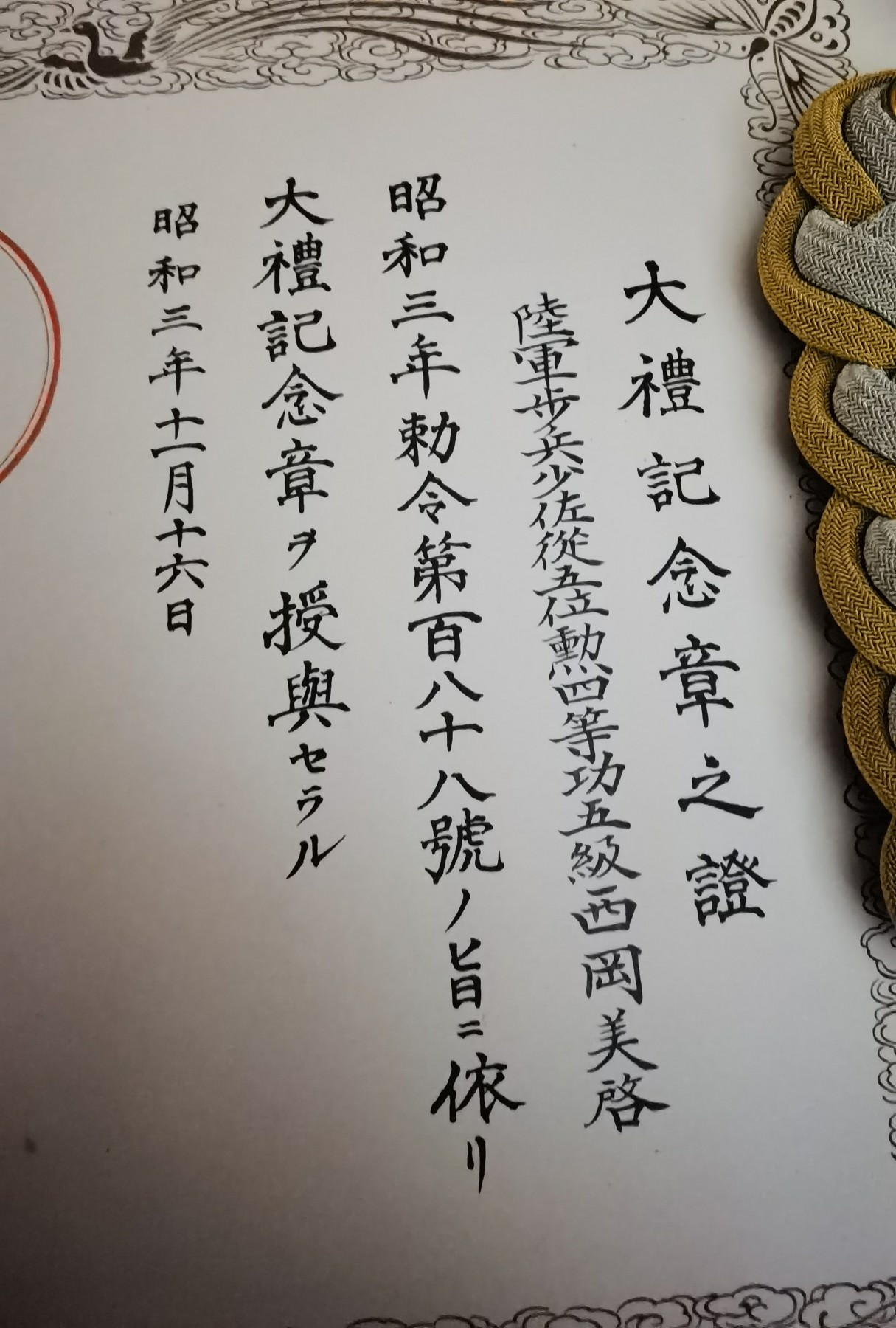 小杏藏品清理行动 少佐 昭和大礼纪念章 证书