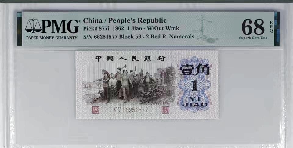 北极狼藏苑社一一（人民币、港币放漏福利专场） 1273-B卐第三套人民币 ·红粉佳人·红二凸·pMG评级68EPQ