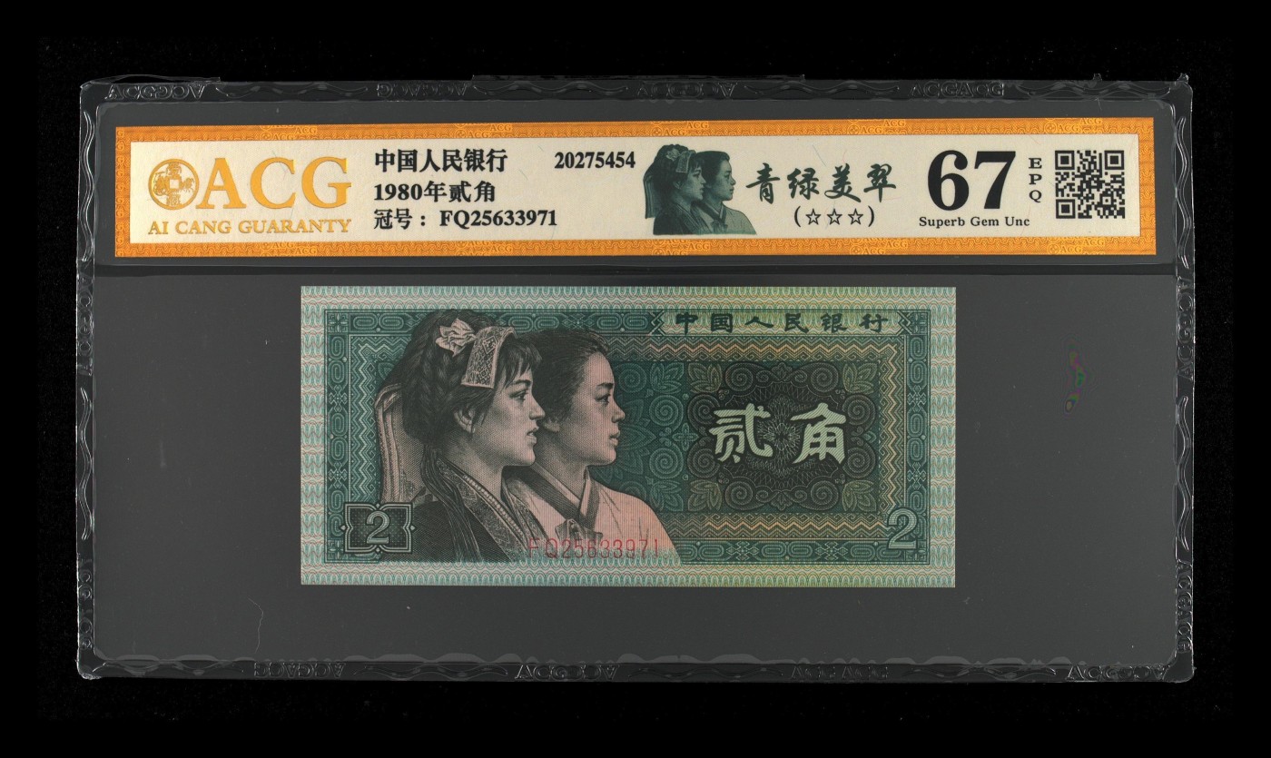 北极狼藏苑社一一（人民币、港币放漏福利专场） 2528-④第四套人民币·青绿美翠·ACG评级67EPQ