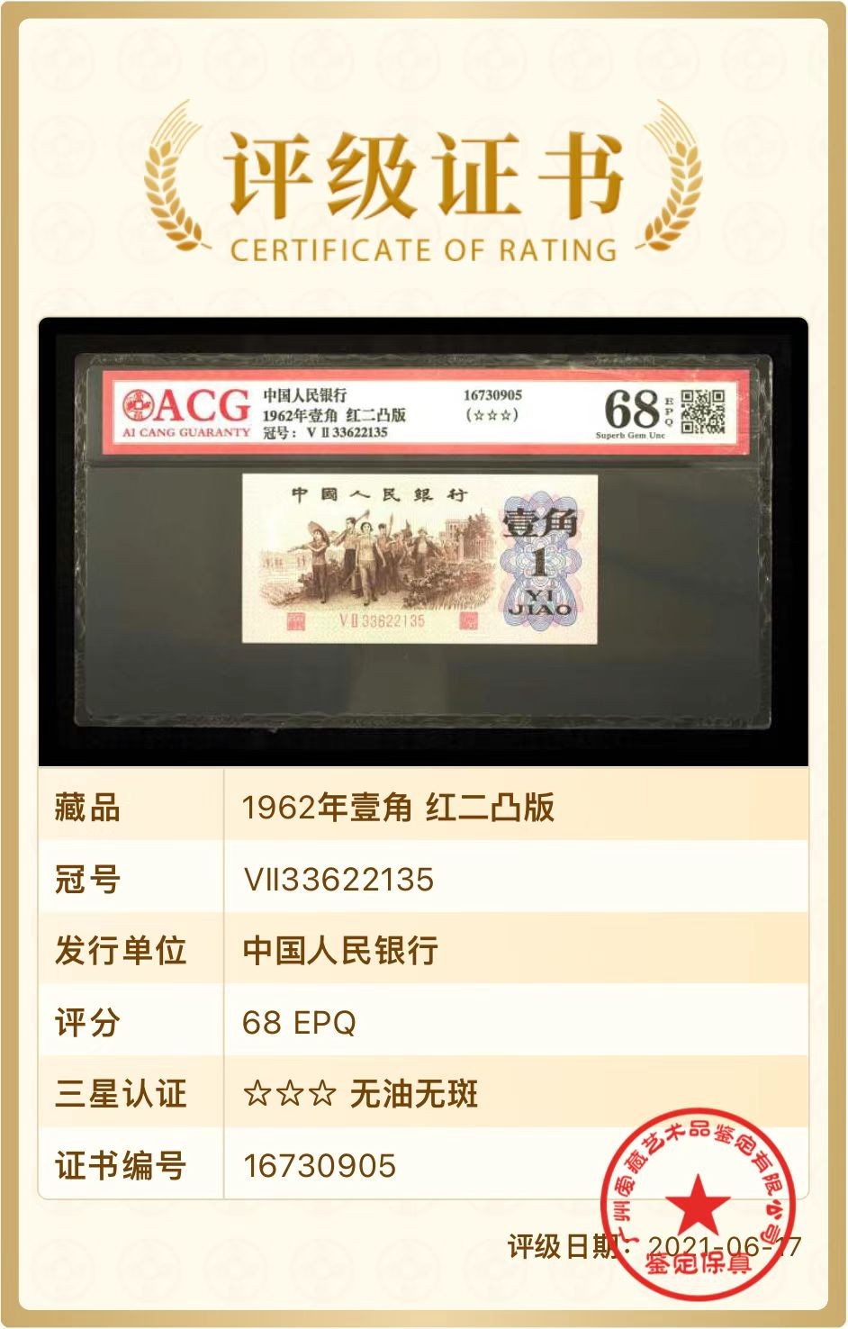 北极狼藏苑社一一（人民币、港币放漏福利专场） 0771-④第三套人民币 ·红粉佳人·红二凸··背棕水印·ACG评级金标三星68EPQ