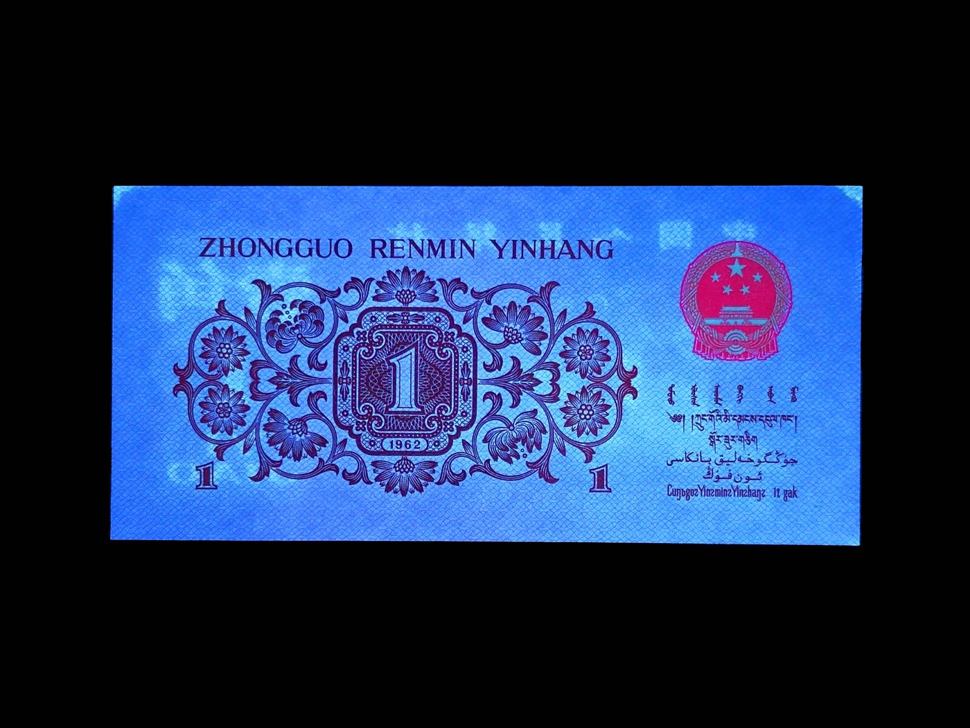 北极狼藏苑社一一（人民币、港币放漏福利专场） 0777-④第三套人民币 ·红粉佳人·红二凸··ACG评级金盾65EPQ