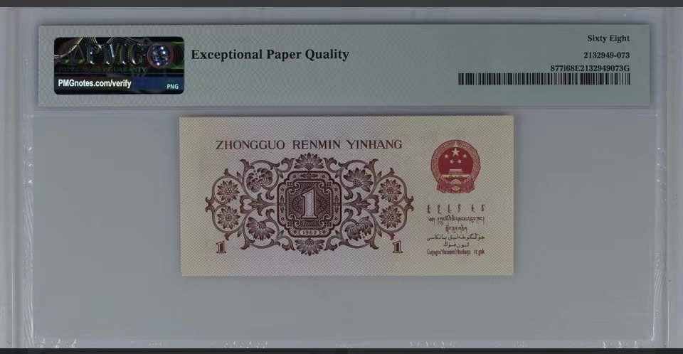 北极狼藏苑社一一（人民币、港币放漏福利专场） 0781-④第三套人民币 ·红粉佳人·红二凸·pMG评级68EPQ
