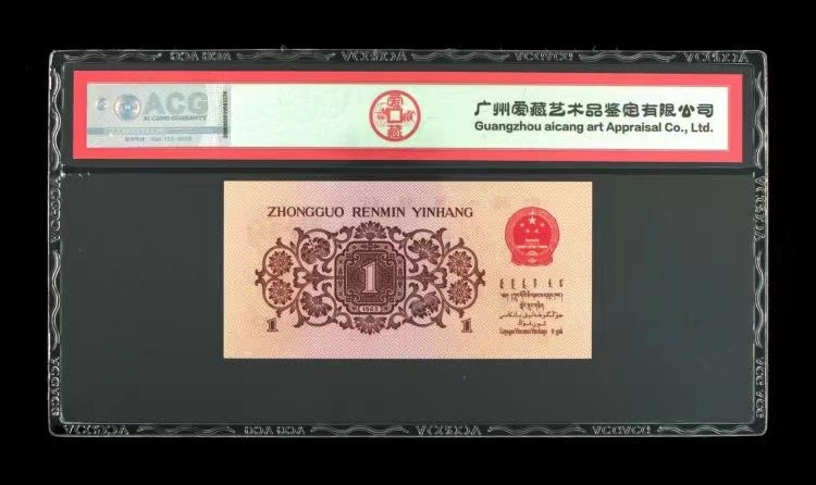 北极狼藏苑社一一（人民币、港币放漏福利专场） 0786-第三套人民币 ·红粉佳人·红二凸·背棕水印·ACG评级三星66EPQ