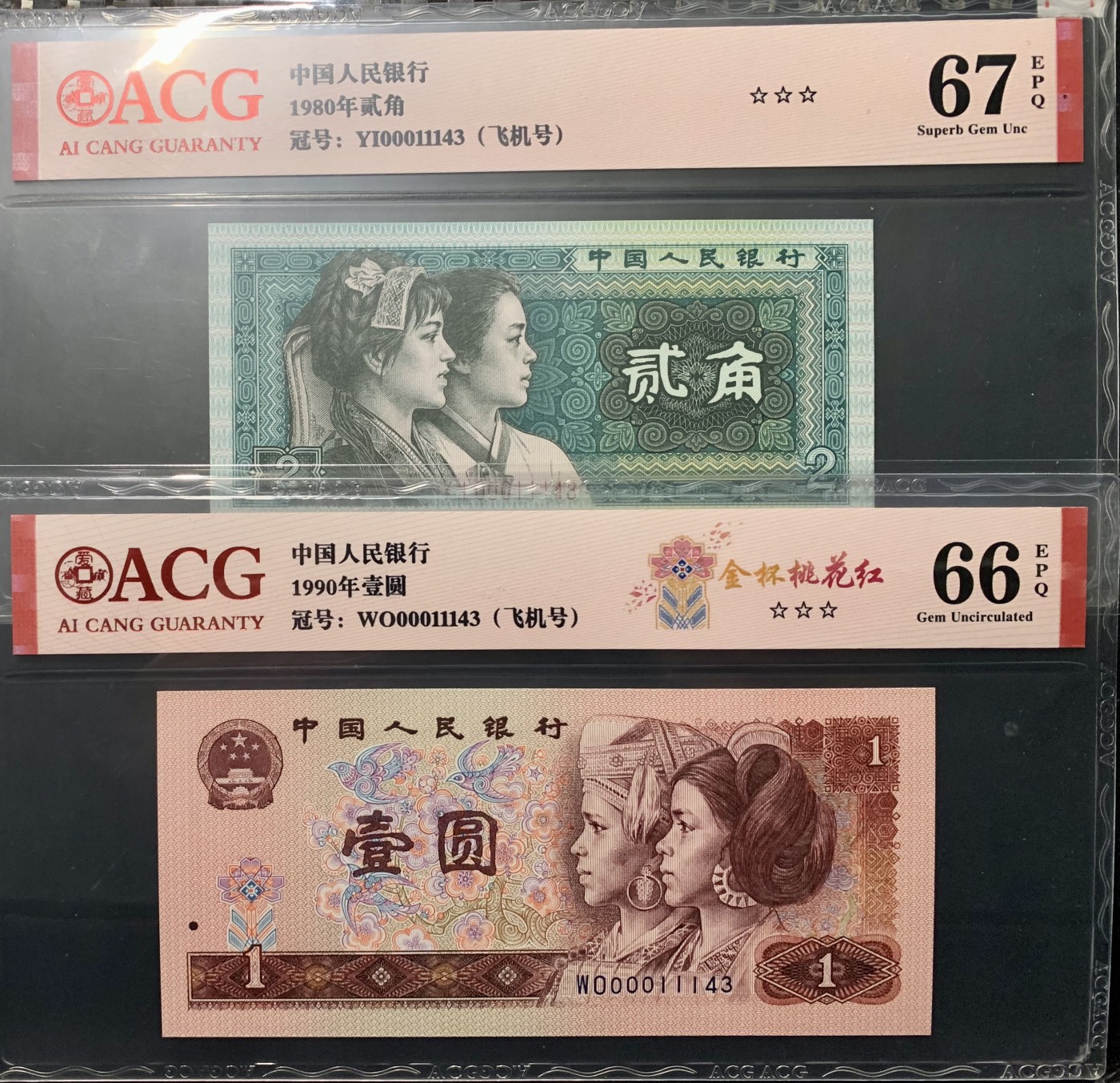 北极狼藏苑社一一（人民币、港币放漏福利专场） 1368-B卐第四套人民币·飞机号·全同号双胞胎   ACG66/67EPQ