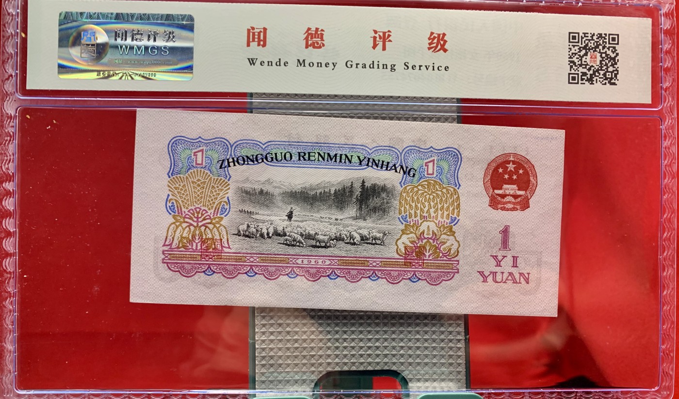 北极狼藏苑社一一（人民币、港币放漏福利专场） 2541-④第三套人民币·星拖·特强纤云·闻德68EPQ