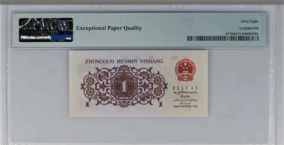 北极狼藏苑社一一（人民币、港币放漏福利专场） 0773-B卐第三套人民币 ·红粉佳人·红二凸··pMG评级68EPQ