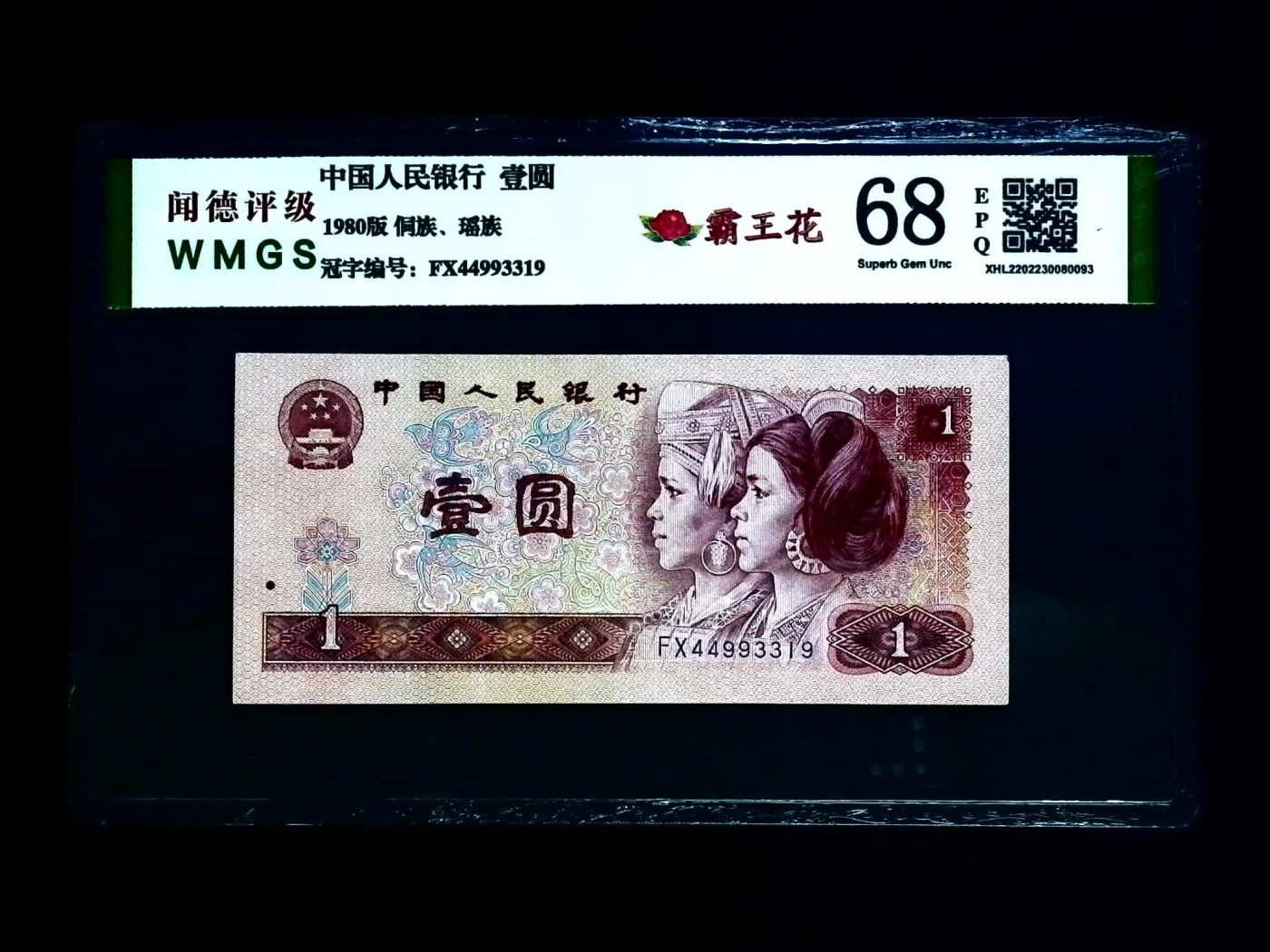 北极狼藏苑社一一（人民币、港币放漏福利专场） 0667-④第四套人民币·霸王花·闻德68EPQ