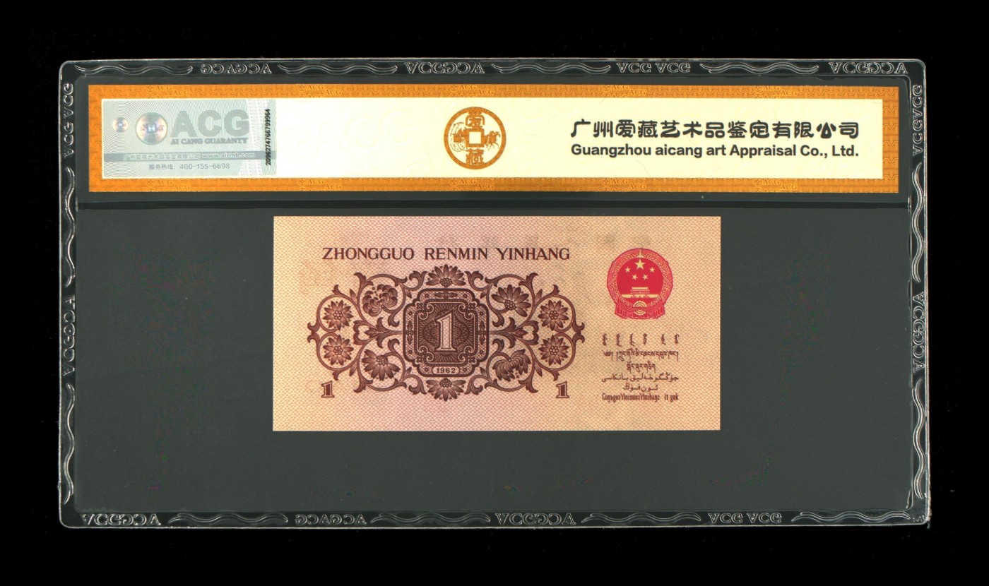 北极狼藏苑社一一（人民币、港币放漏福利专场） 1238-第三套人民币 ·红三凸·渡背··背棕水印·ACG 评级金标三星67EPQ