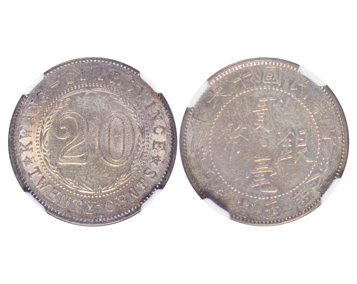 冠军2023年7月麦稀奇拍卖 广西省造贰毫银币，一套三枚：（1）1925年（民国十四年），L&M173，NGC MS63；（2）1926年（民国十五年），L&M174，NGC MS62；（3）1927年（民国十六年），L&M175，NGC MS61。共3枚