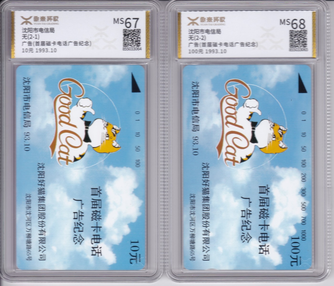 《卡拍》第244期拍卖汇总表（2023年7月16日22：20延时截拍，延时2分钟，限时专场） 沈阳田村卡《好猫广告》二全新卡，源泰评级，10元面值评分MS67分，100元面值68分。