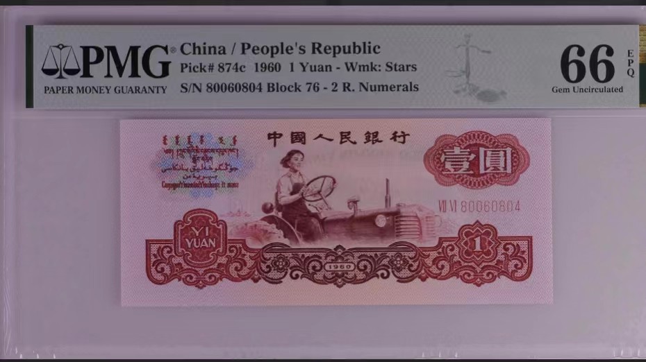 北极狼藏苑社一一（人民币、港币放漏福利专场） 0708-B②第三套人民币·五星水印拖拉机·PMG66EPQ