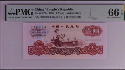 北极狼藏苑社一一（人民币、港币放漏福利专场） - 0708-B②第三套人民币·五星水印拖拉机·PMG66EPQ