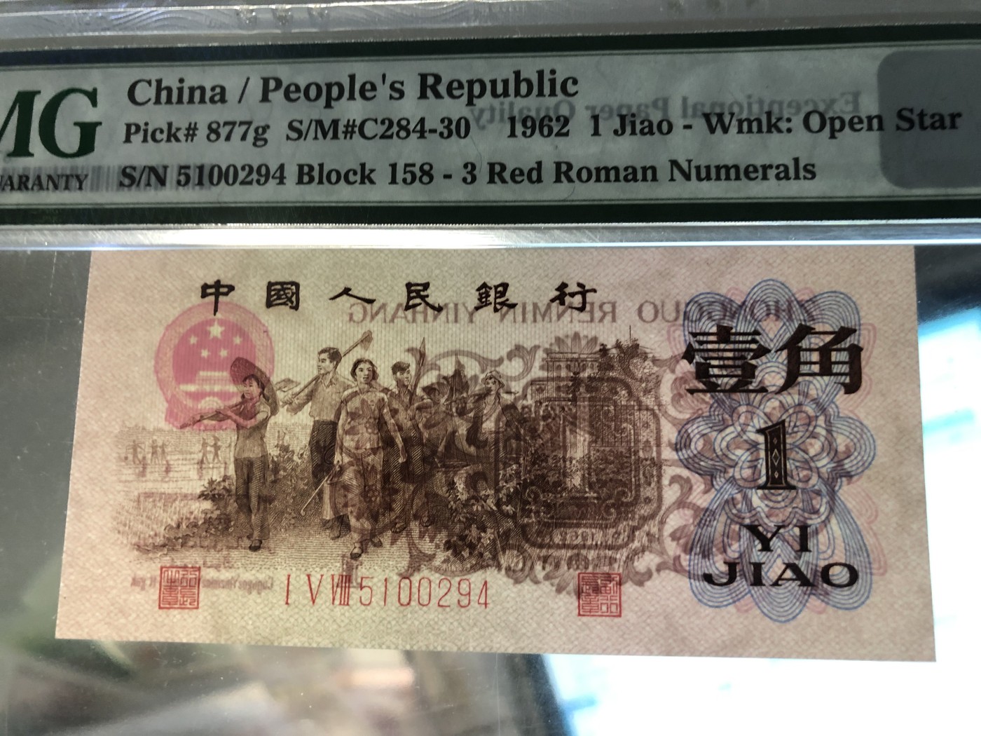 北极狼藏苑社一一（人民币、港币放漏福利专场） 1241-B卐第三套人民币 ·红三凸·背棕水印·pMG评级68EPQ