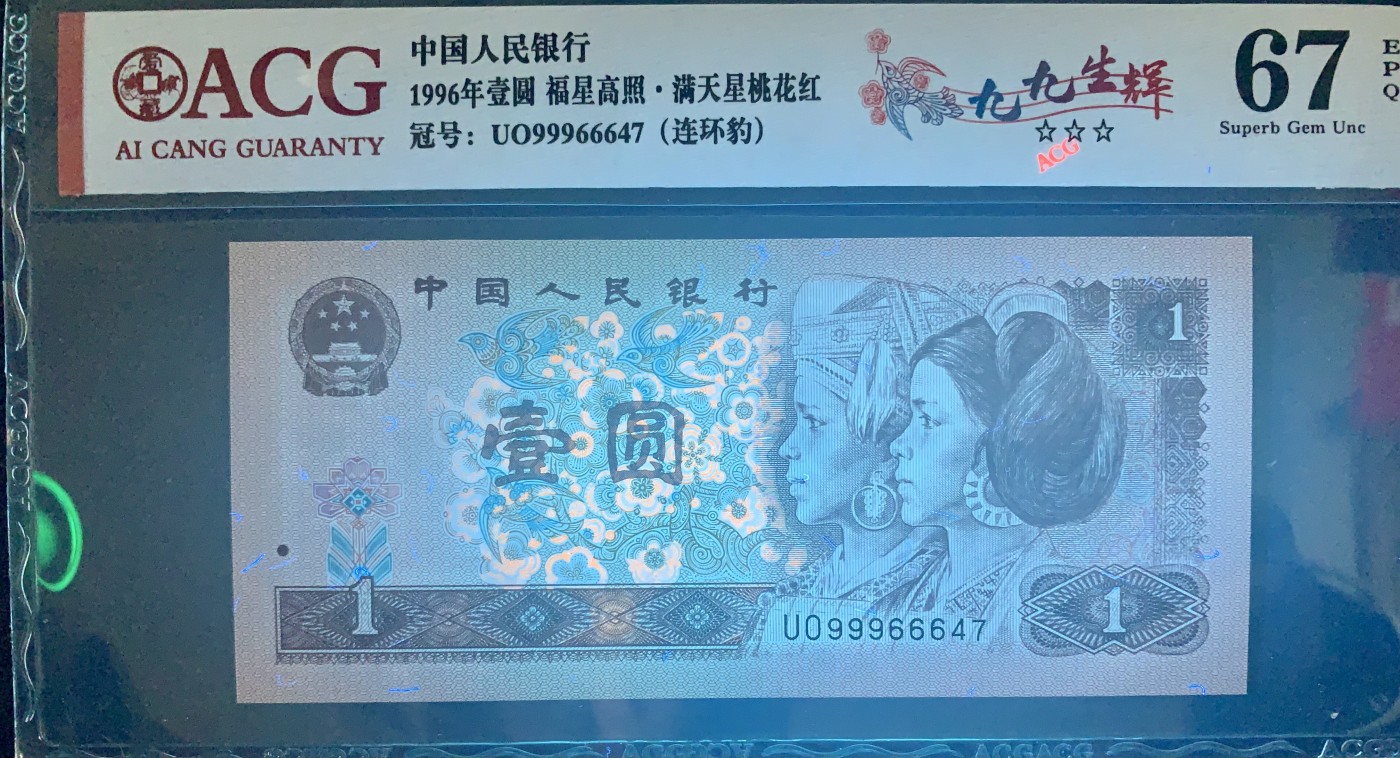 北极狼藏苑社一一（人民币、港币放漏福利专场） 0844-④第四套人民币·九九生辉·连环豹·关门飞机号·全同号ACG66/67EPQ