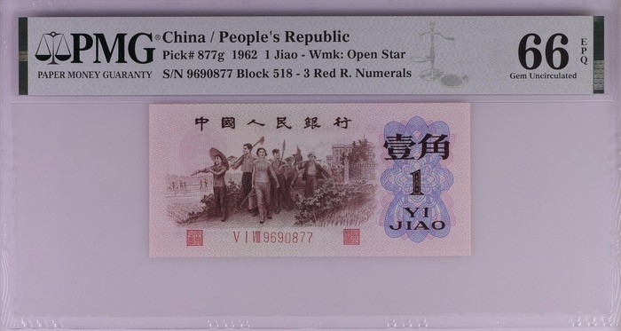 北极狼藏苑社一一（人民币、港币放漏福利专场） 1171-B卐第三套人民币 ·红三凸·背棕水印·pMG评级66EPQ