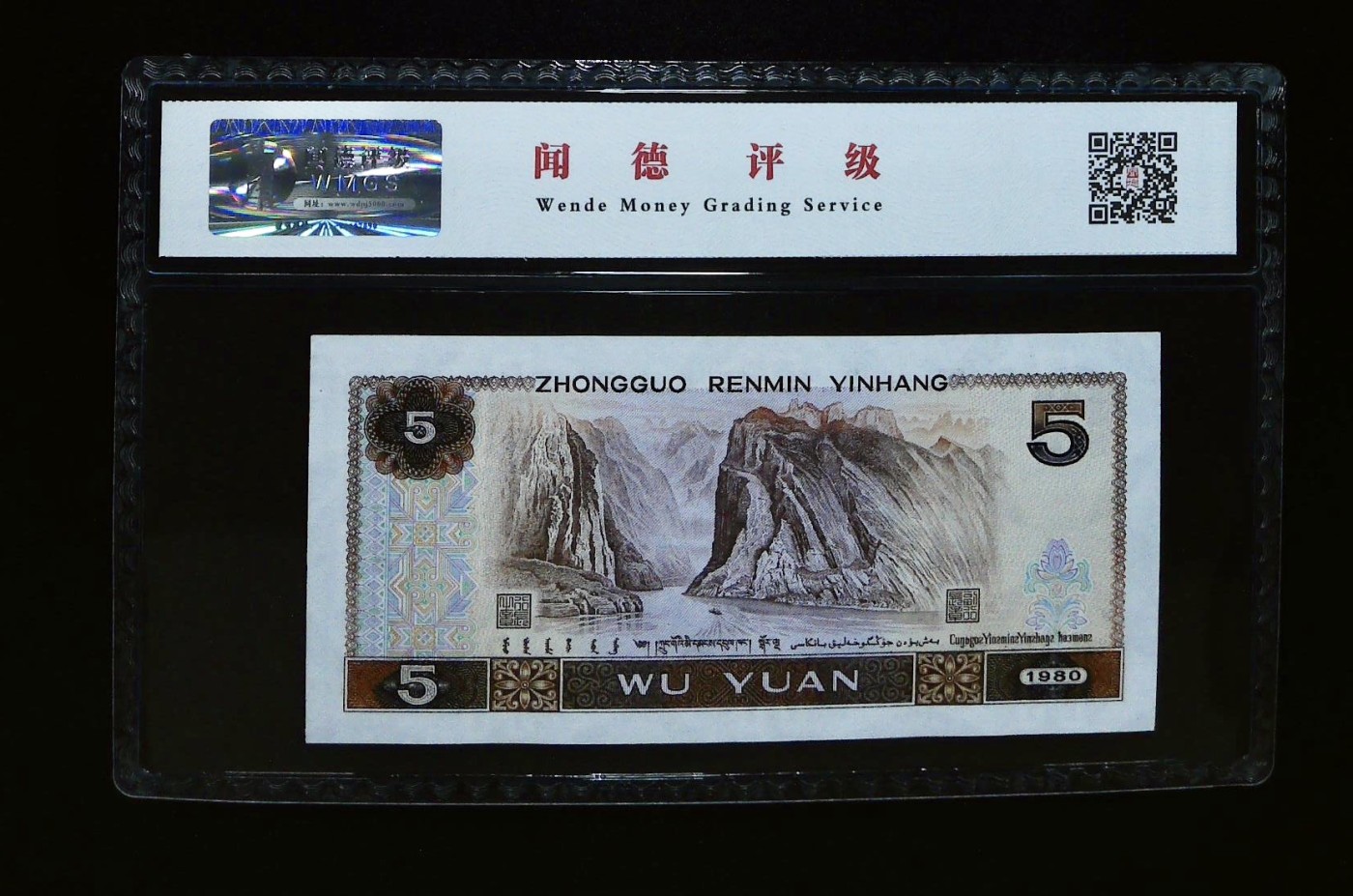 北极狼藏苑社一一（人民币、港币放漏福利专场） 1139-④第四套人民币·金光蓝鹤·闻德68EPQ