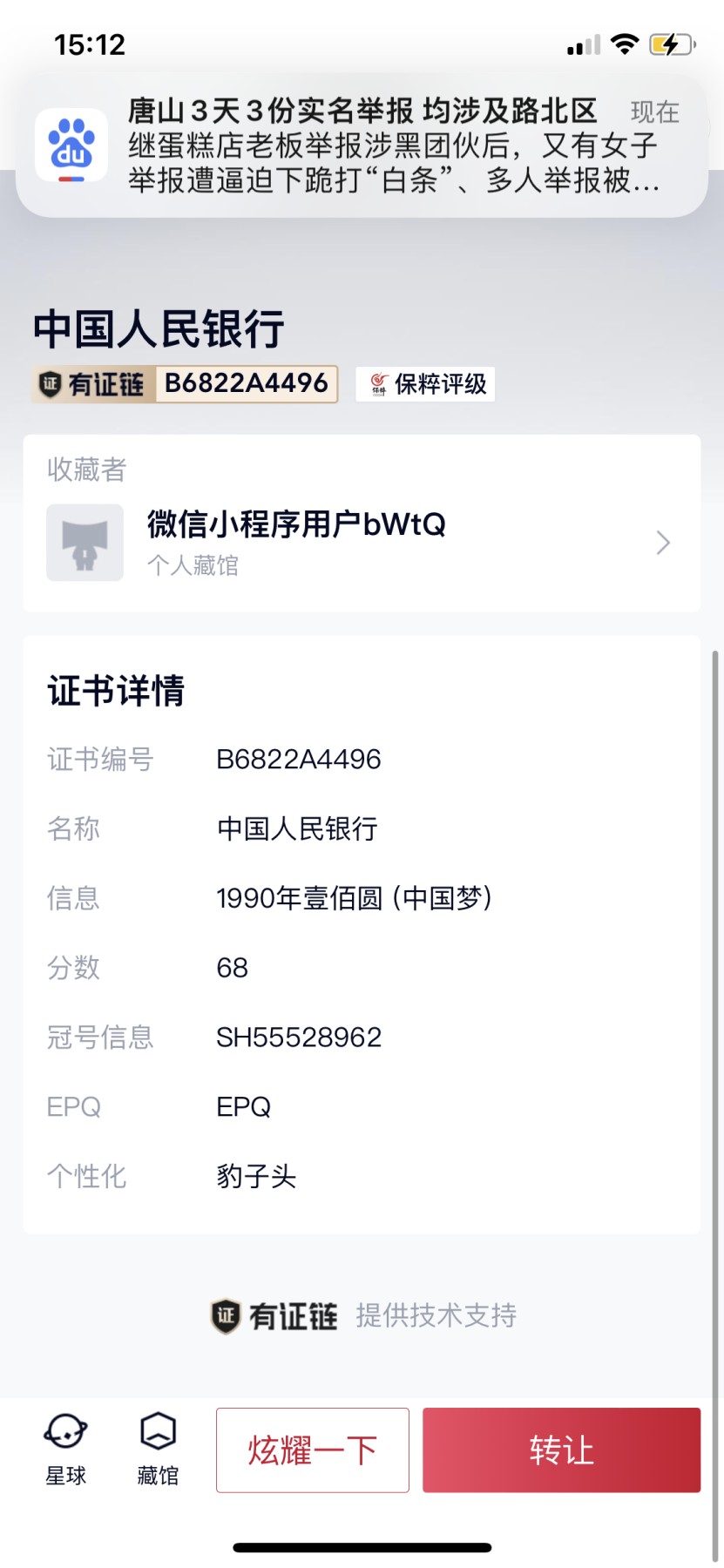 北极狼藏苑社一一（人民币、港币放漏福利专场） 0861-④第四套人民币 ·豹子头中国梦·保粹68EPQ
